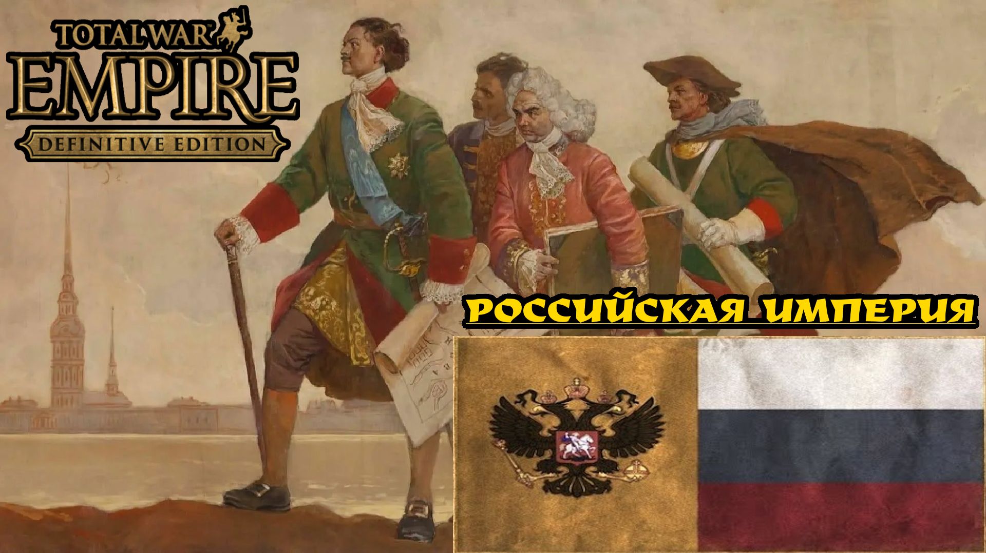 Empire: Total War ⚔ Российская империя