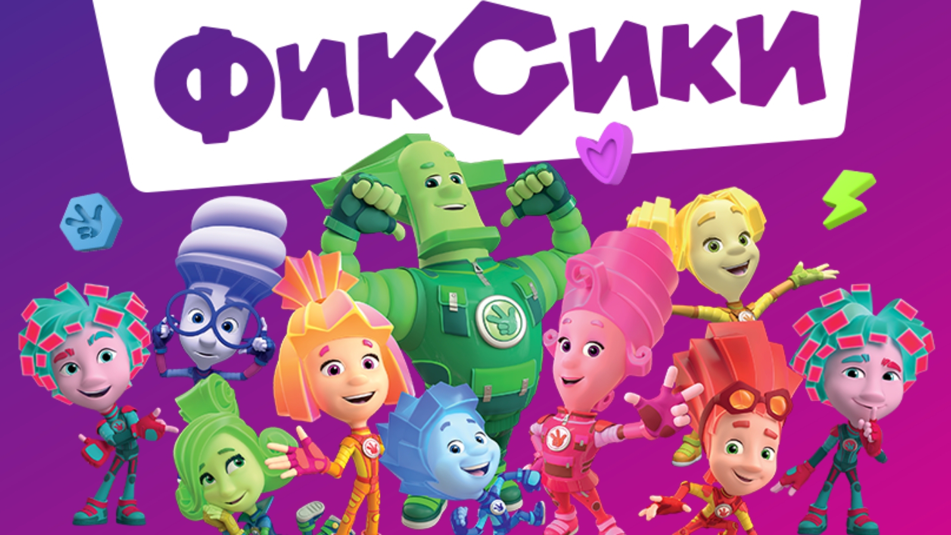 Фиксики. Музей истории 📜