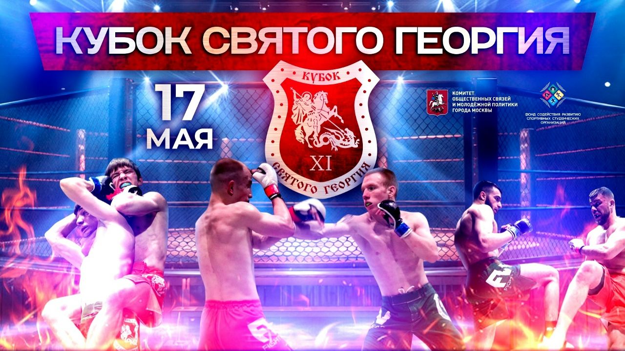 Кубок святого Георгия XI