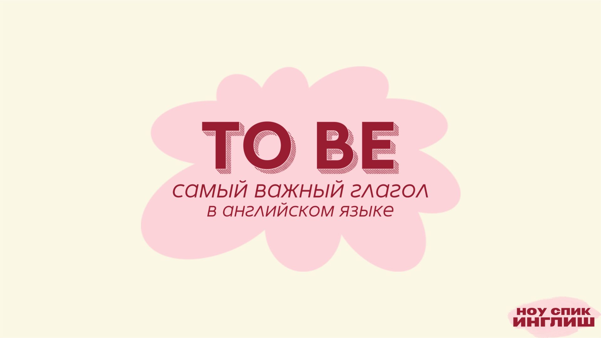Глагол TO BE в настоящем времени