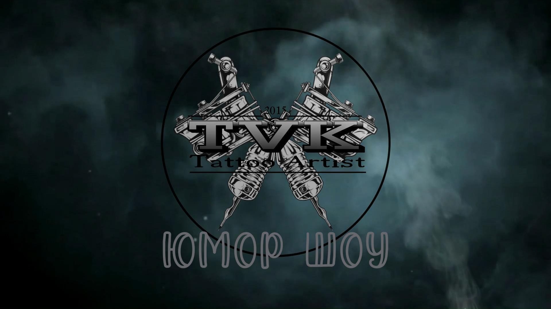 Юмор шоу в мире тату