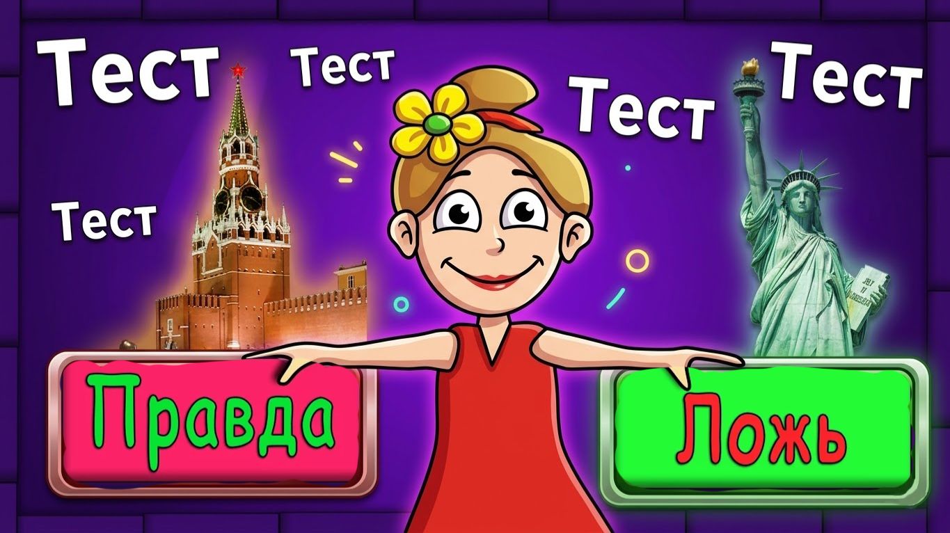 Тесты ПРАВДА или ЛОЖЬ