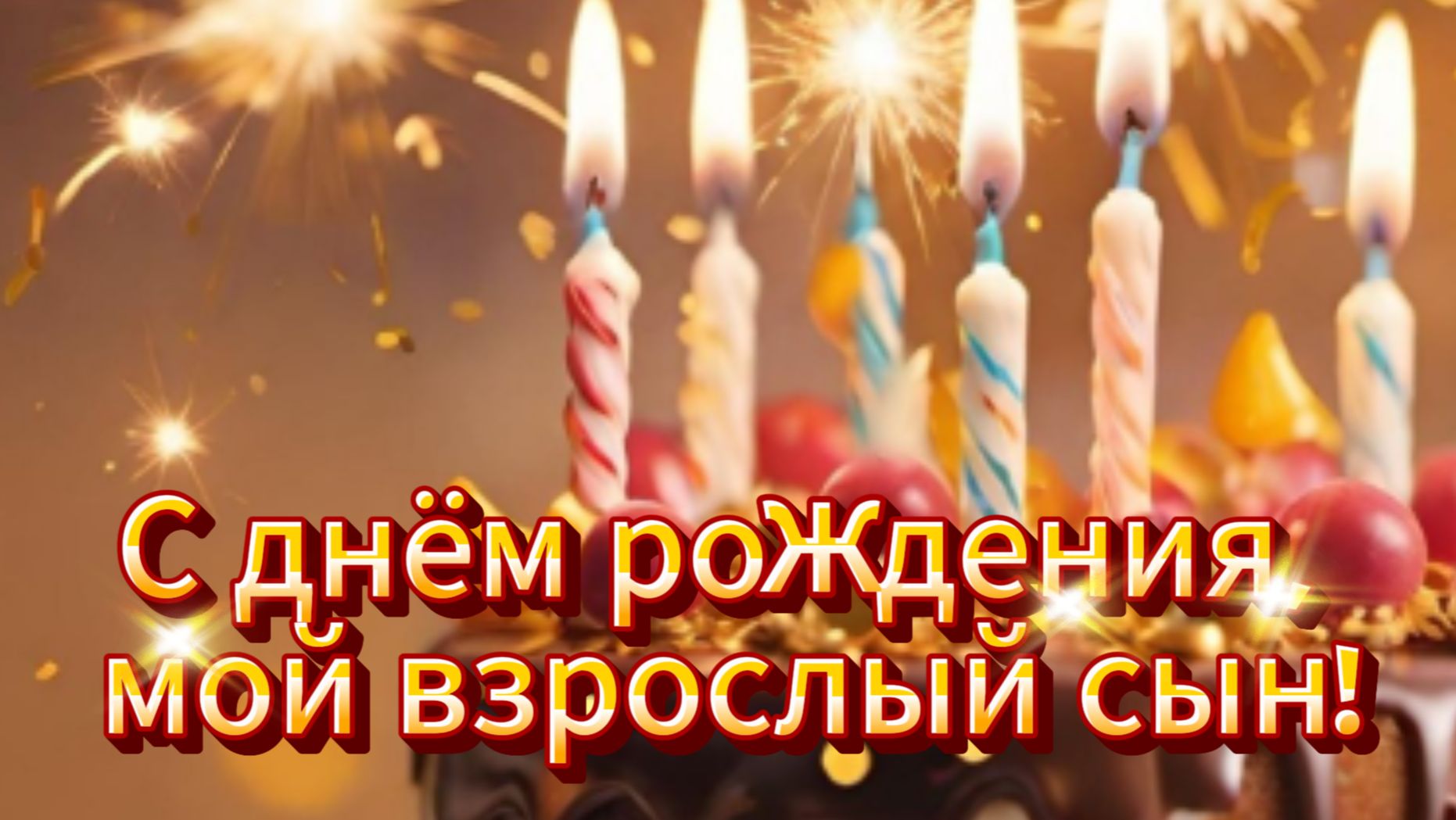С днем рождения сыну трогательное поздравление от мамы с днем рождения сынок 🎉❤️