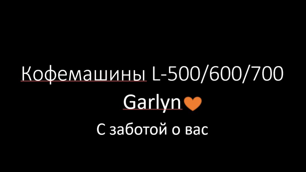 Garlyn L-500/600/700