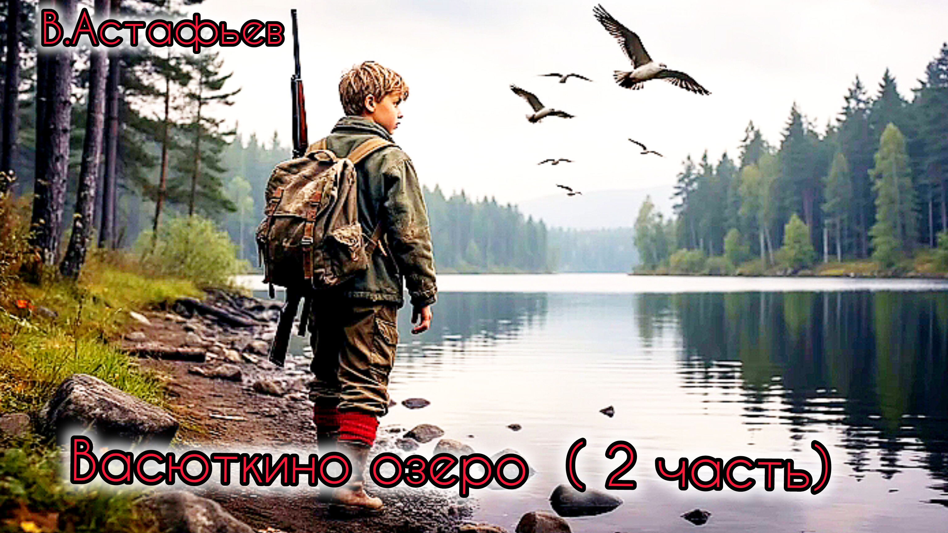 В.Астафьев ″ВАСЮТКИНО ОЗЕРО″ /1 часть/