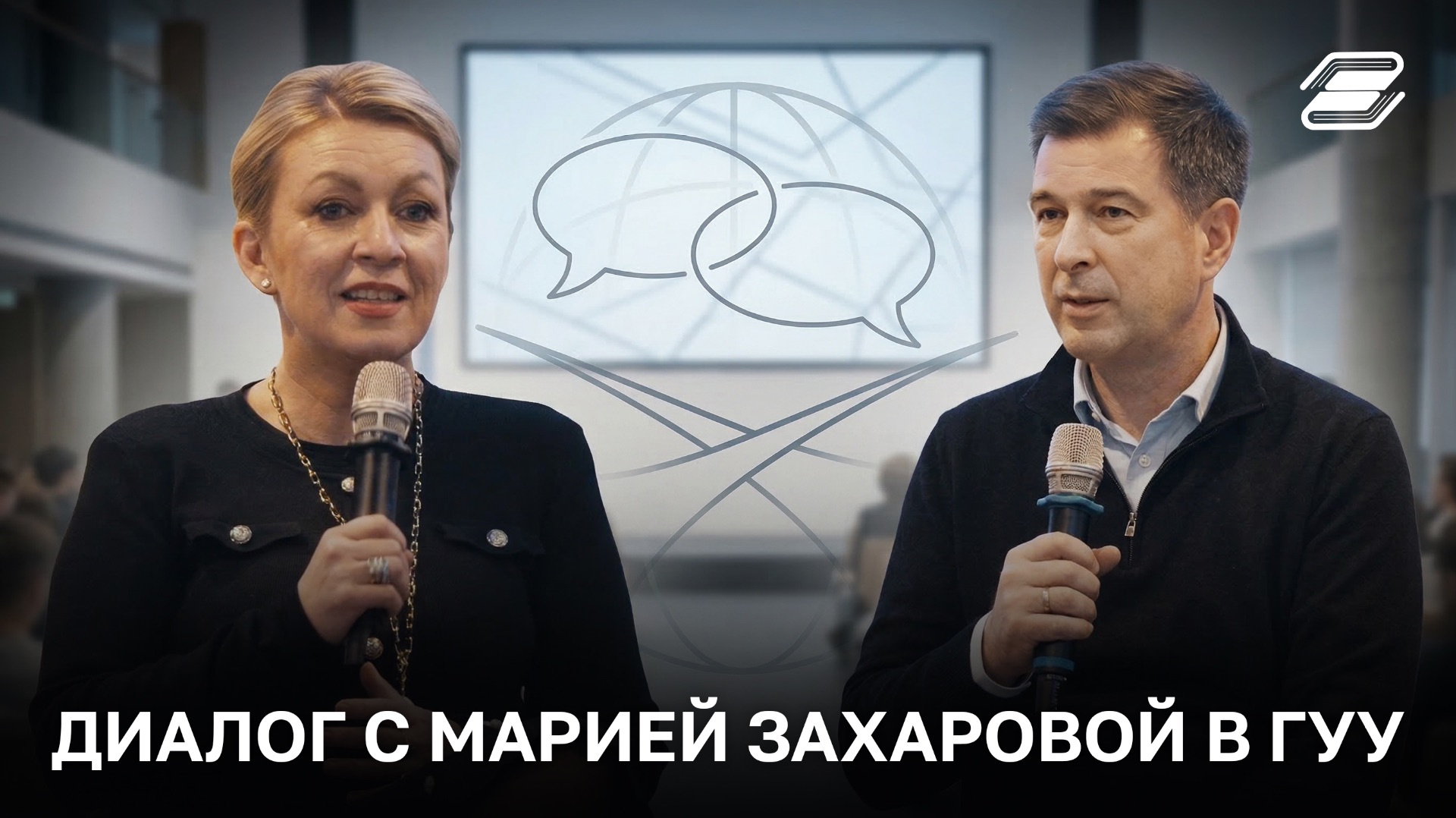 Диалог с Марией Захаровой в ГУУ