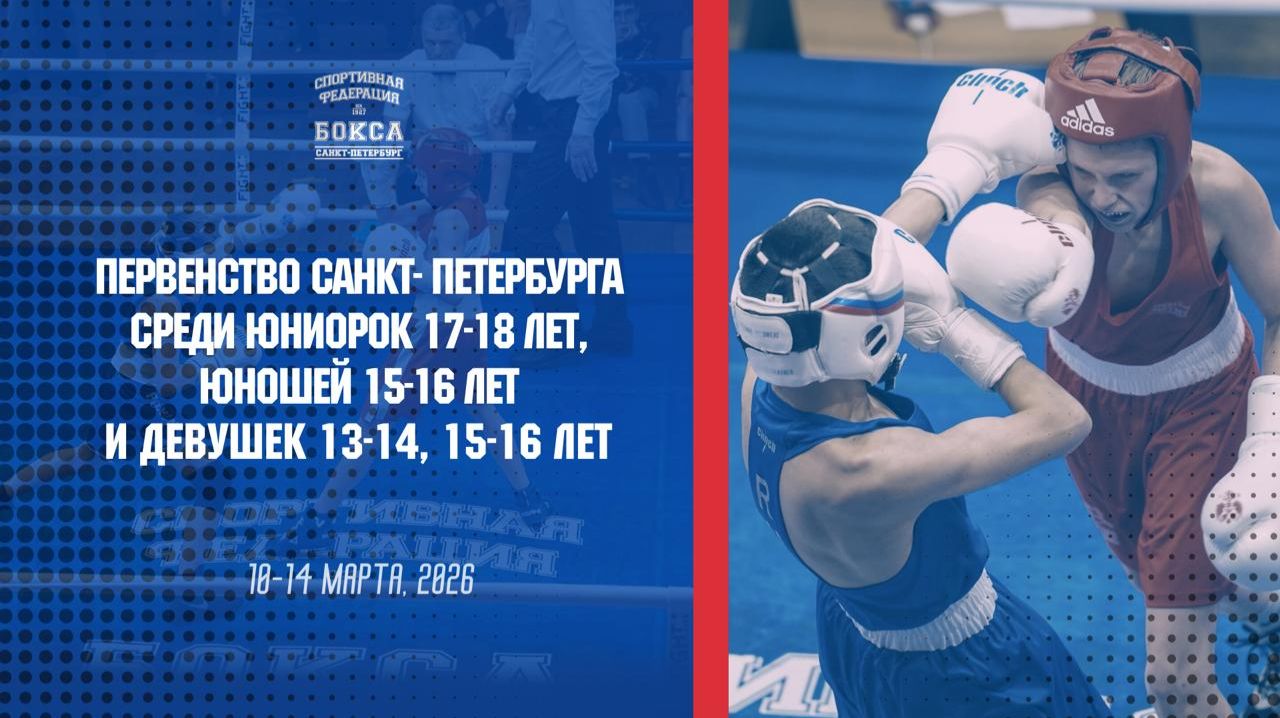 Первенство СПетербурга по боксу среди юношей 15-16 , девушек 13-14 ,15-16 , юниорок 17-18 , 2026