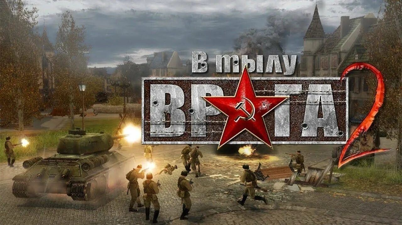 Прохождение «В тылу врага 2»