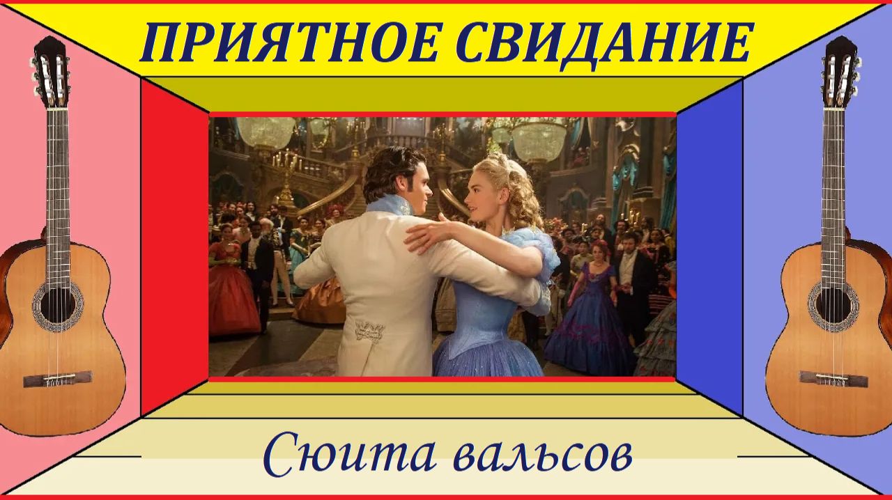 ПРИЯТНОЕ СВИДАНИЕ - сюита вальсов