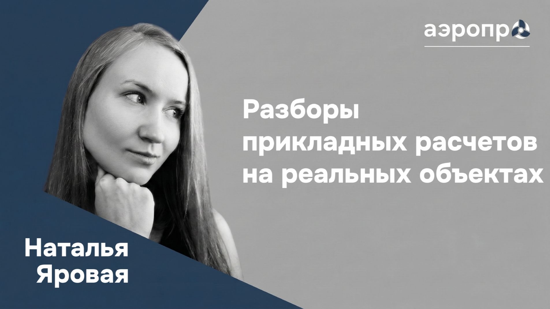 Разборы прикладных расчетов на реальных объектах с Натальей Яровой
