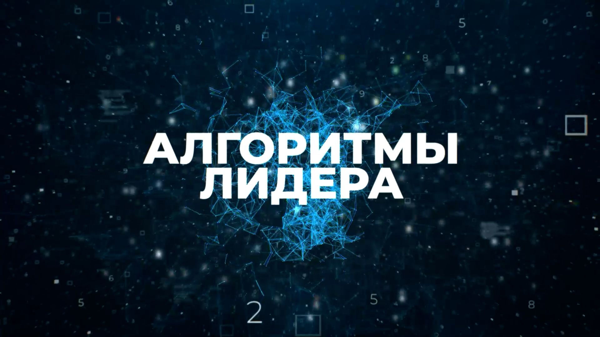 Алгоритмы лидера
