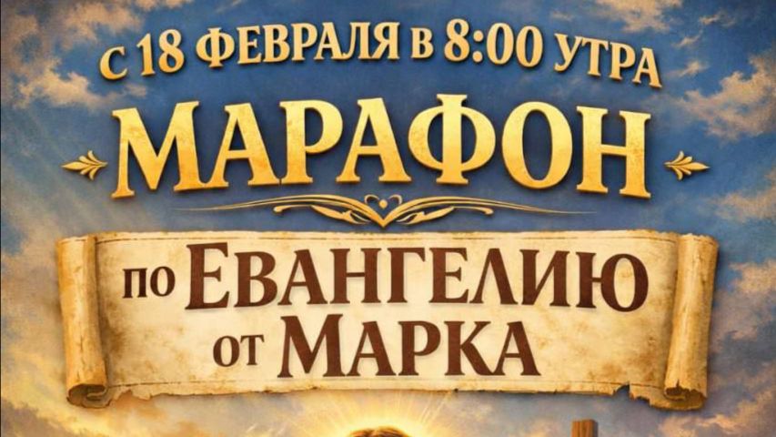 📖 МАРАФОН ПО ЕВАНГЕЛИЮ ОТ МАРКА