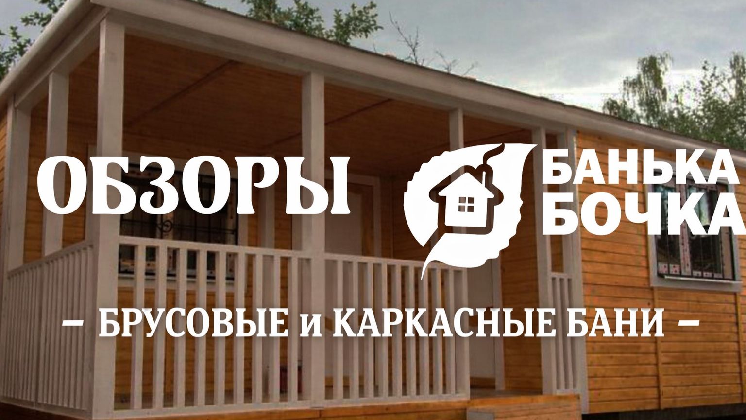 БРУСОВЫЕ и КАРКАСНЫЕ БАНИ, #ОБЗОРЫ