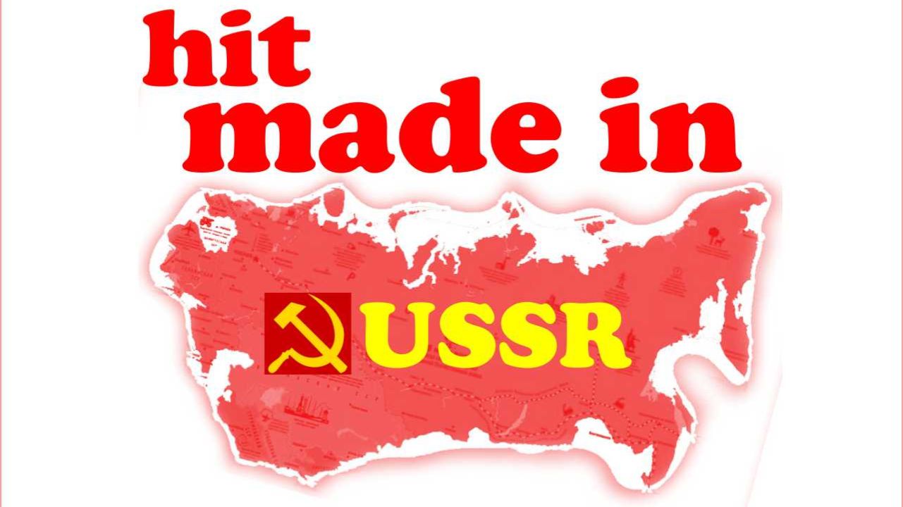 Хиты из СССР