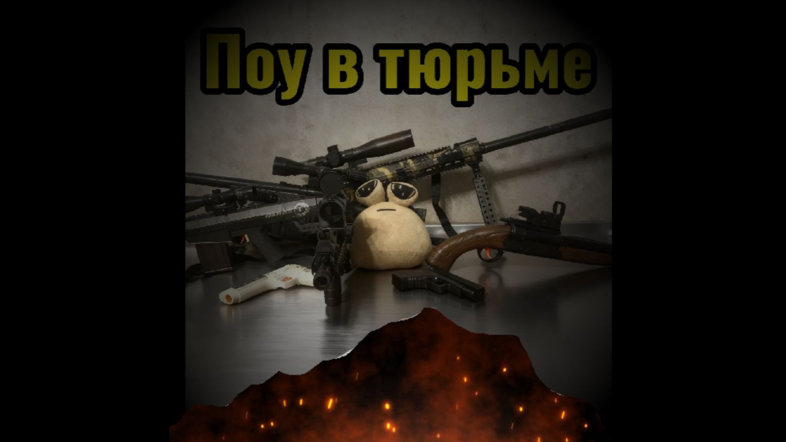 Поу в тюрьме