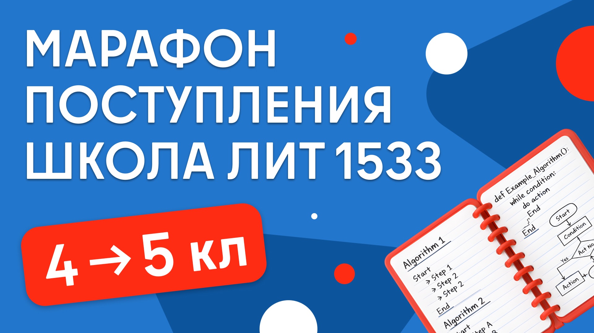 Марафон | Лицей 1533 ЛИТ | из 4 в 5 класс