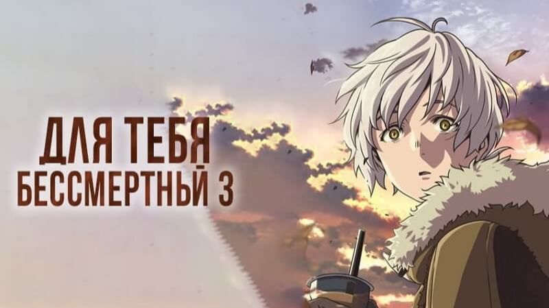 Для тебя, Бессмертный 3 / Fumetsu no Anata e Season 3