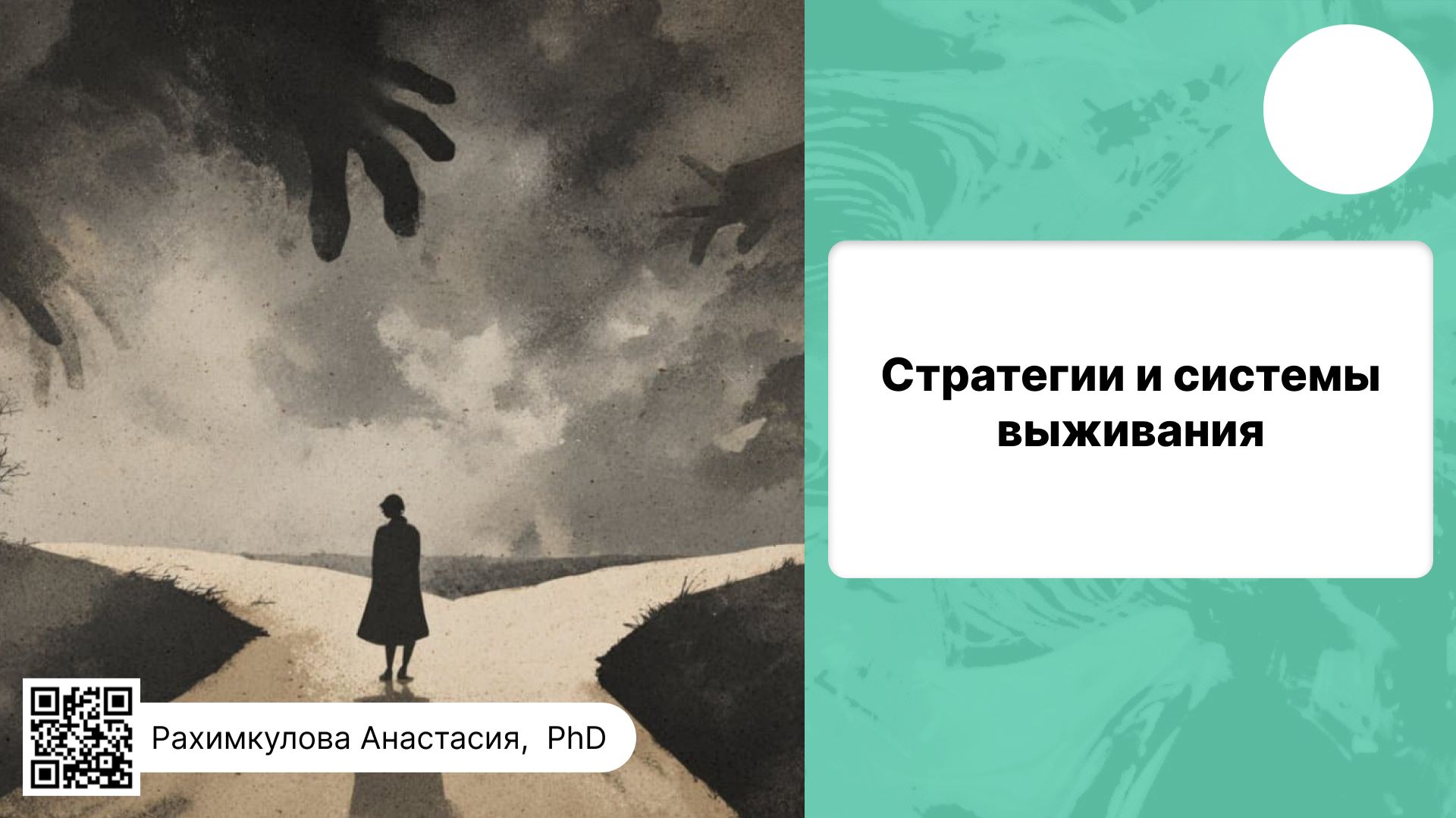 Стратегии выживания