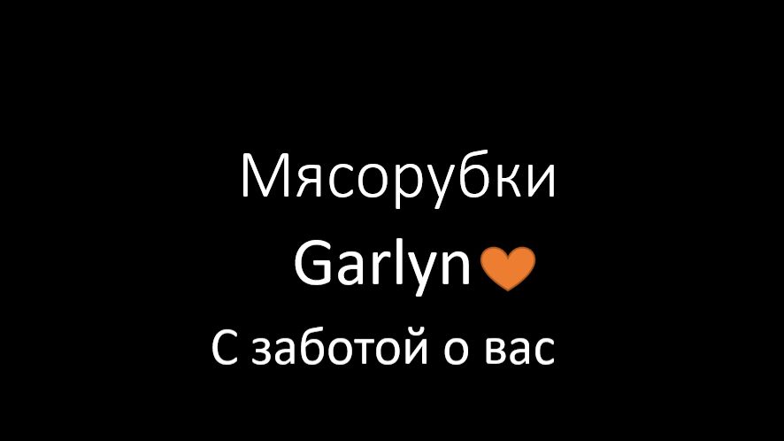 Мясорубки