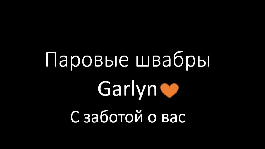 Паровые швабры