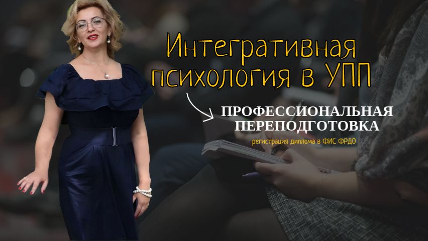 Интегративная психология в УПП