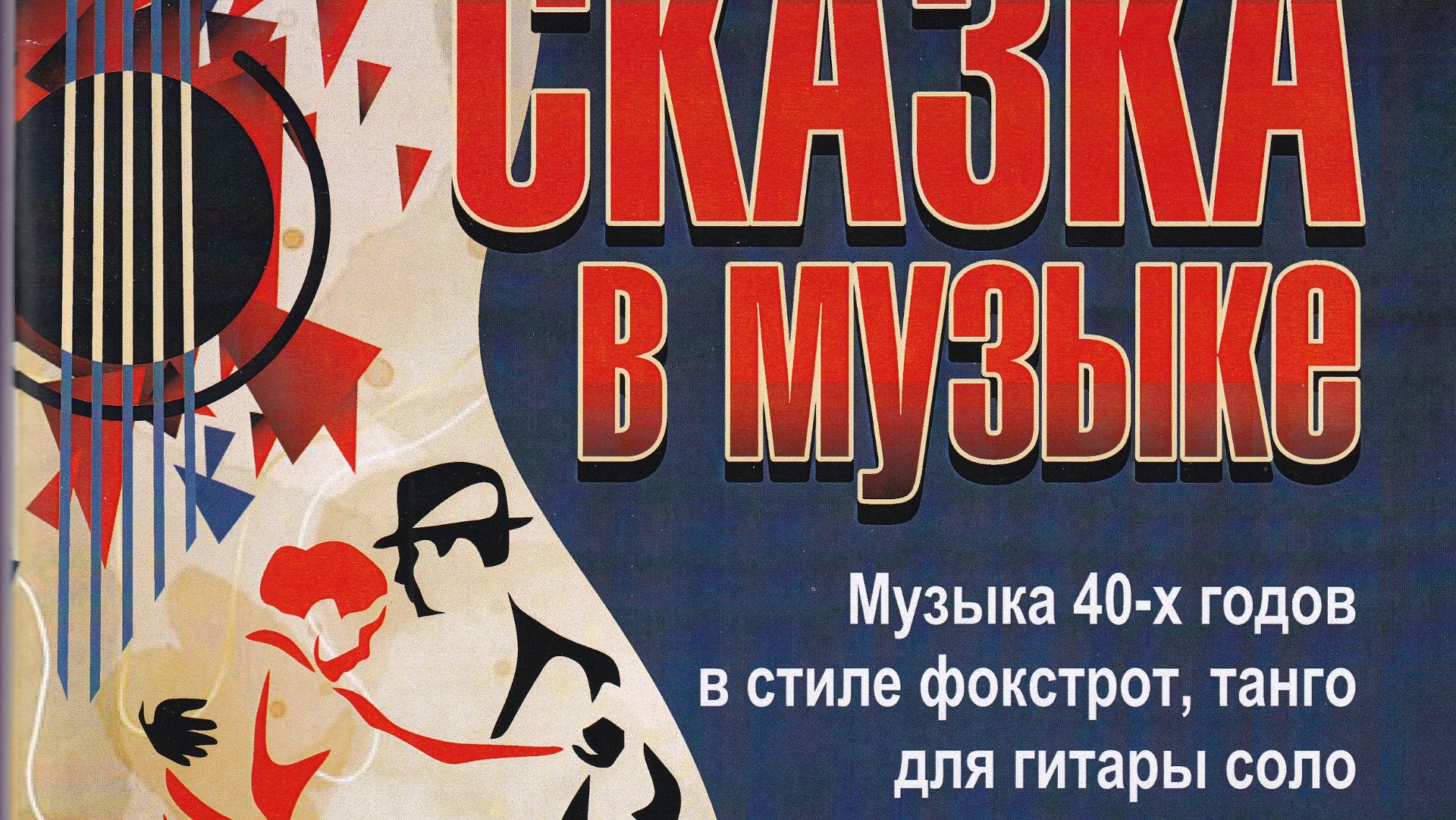 СКАЗКА В МУЗЫКЕ - Раймонд Валгре.Ар.Александра Виницкого.Музыка 40-х годов в стиле фокстрот и танго.