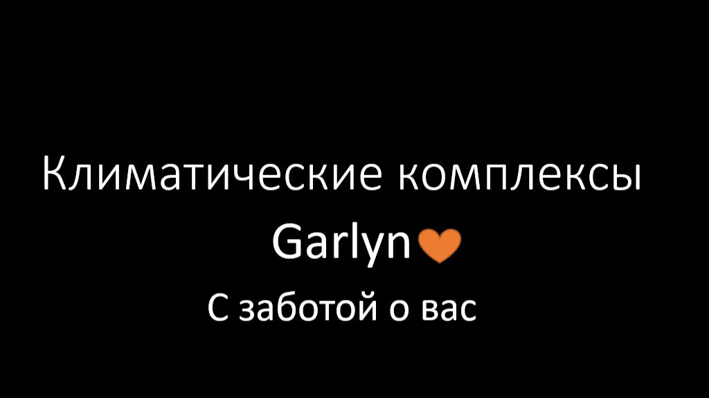 Климатические комплексы