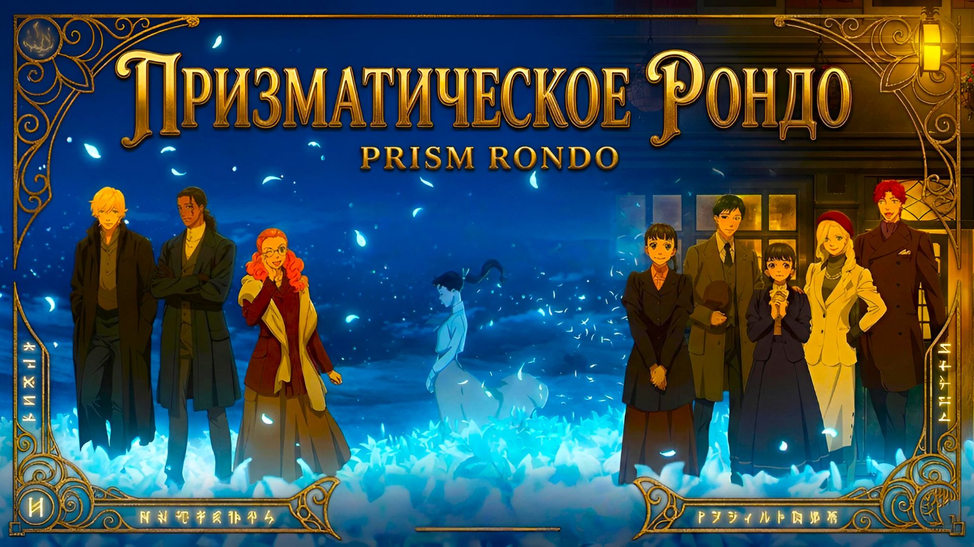 Призматическое рондо / Prism Rondo