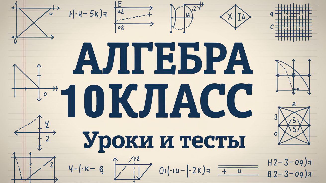 Алгебра 10 класс. Полный курс. ИИ.