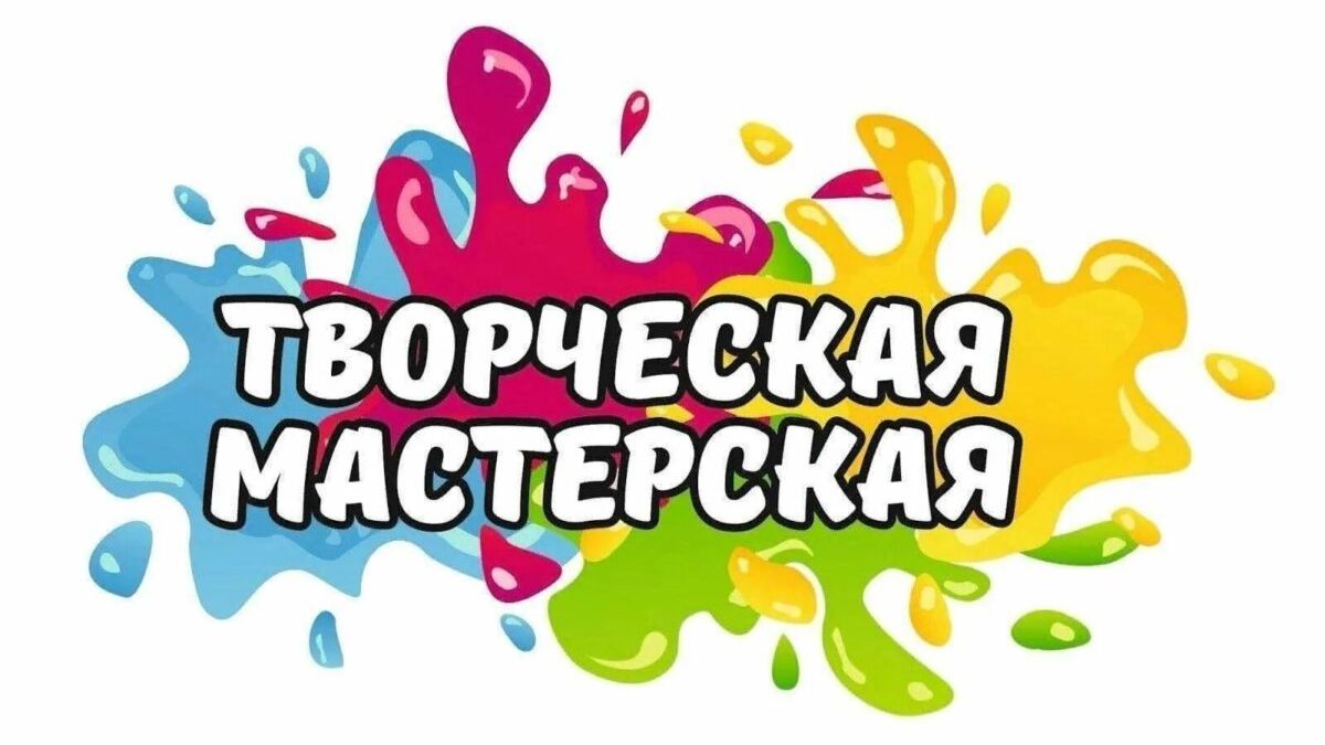 Творческая мастерская