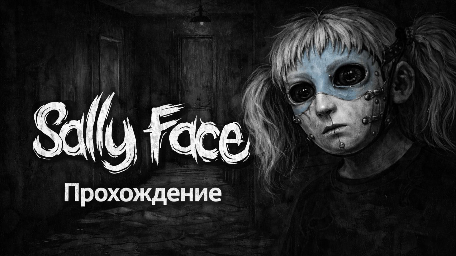 SallyFace Прохождение