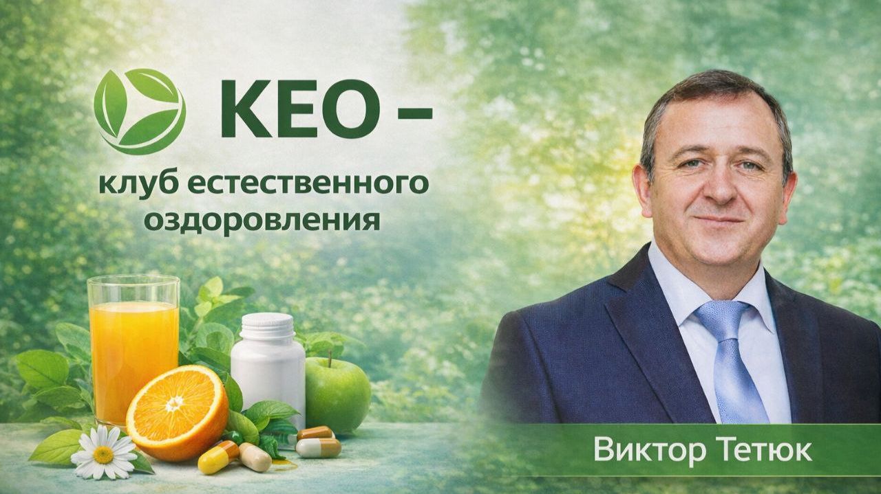 КЕО - лекции по здоровью Виктора Тетюка