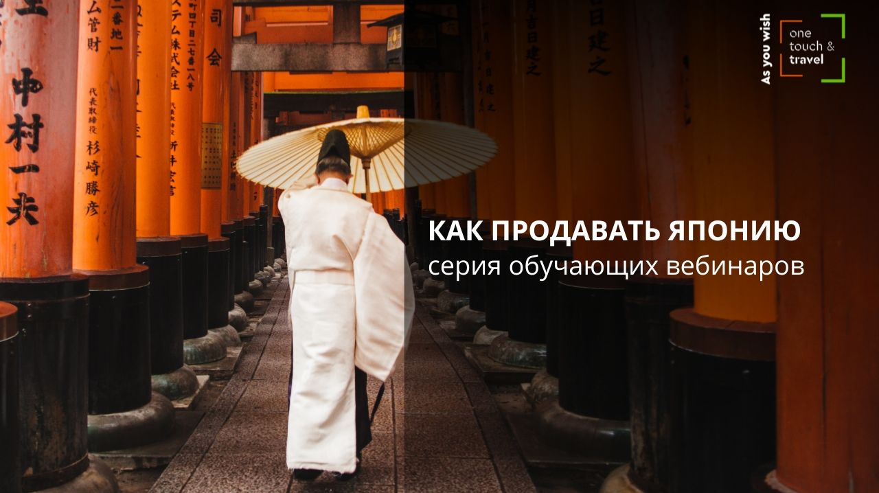 Как продавать Японию. Серия обучающих вебинаров.