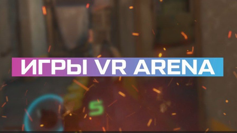Игры для выездной VR арены