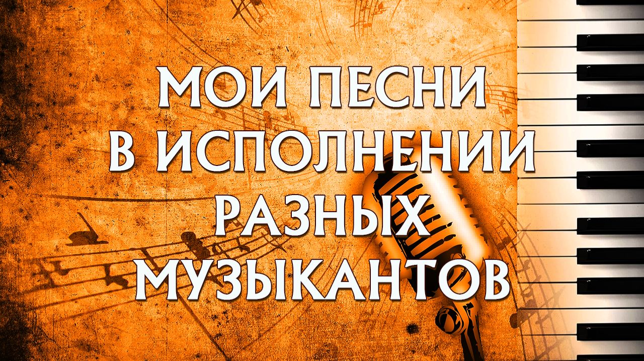 Мои песни в исполнении разных музыкантов