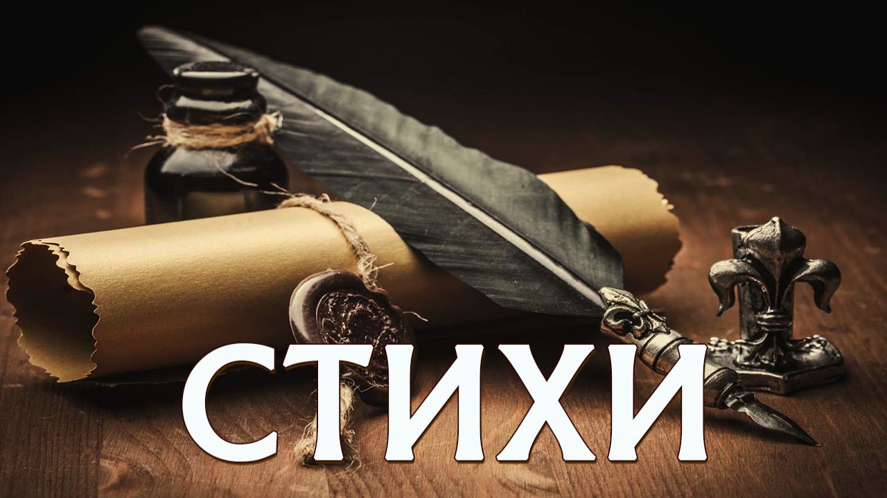 Стихи