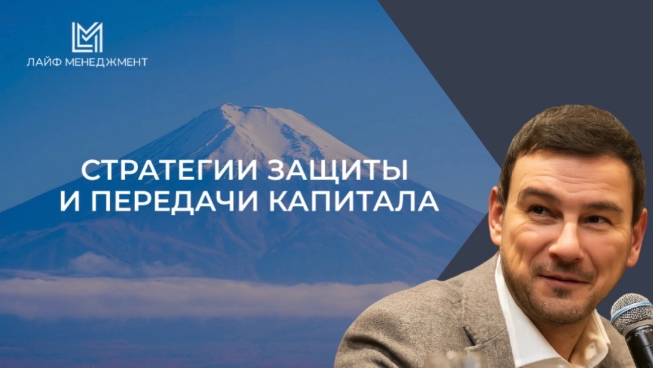 СТРАТЕГИИ ЗАЩИТЫ И ПЕРЕДАЧИ КАПИТАЛА