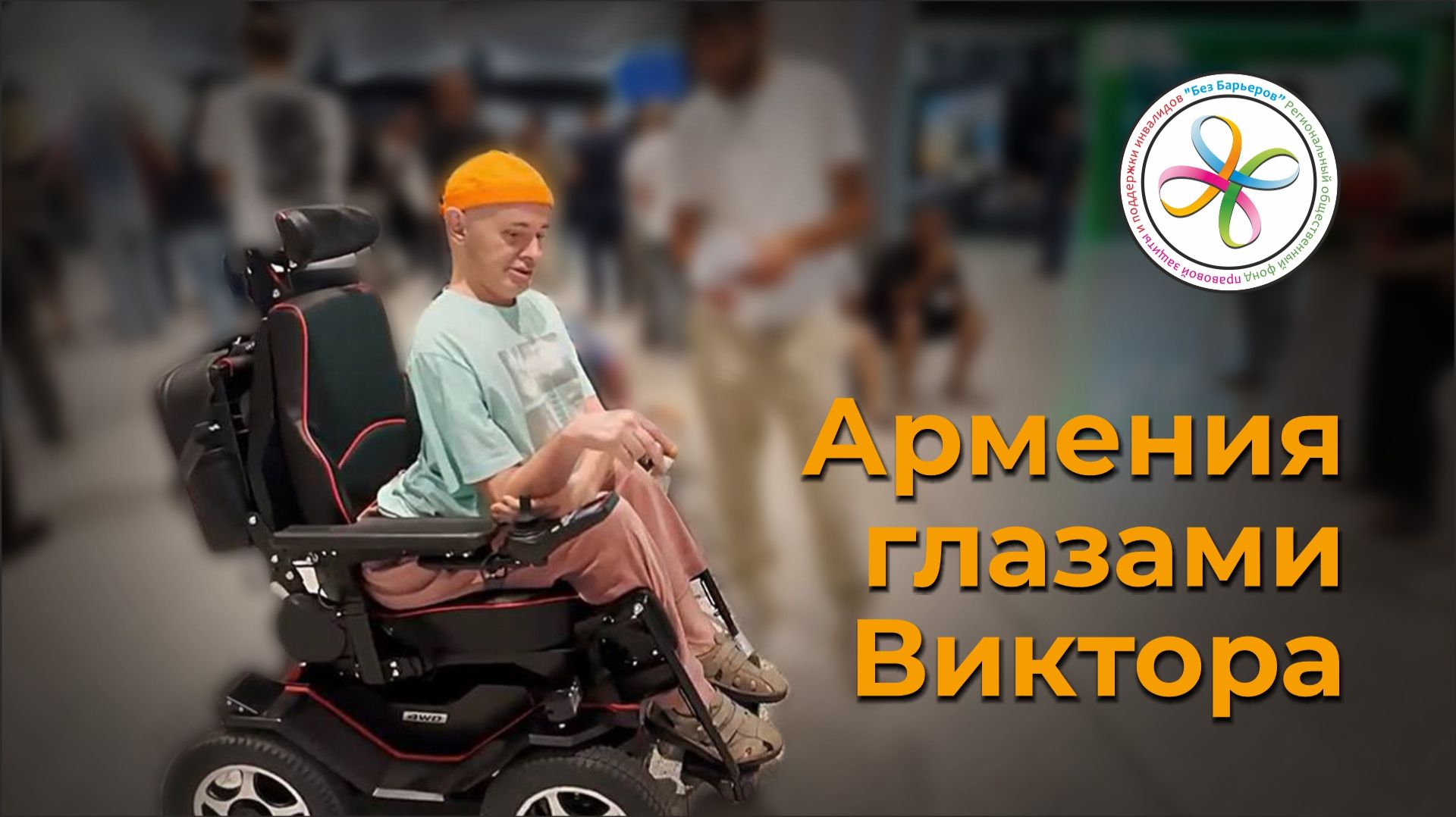 Армения глазами Виктора