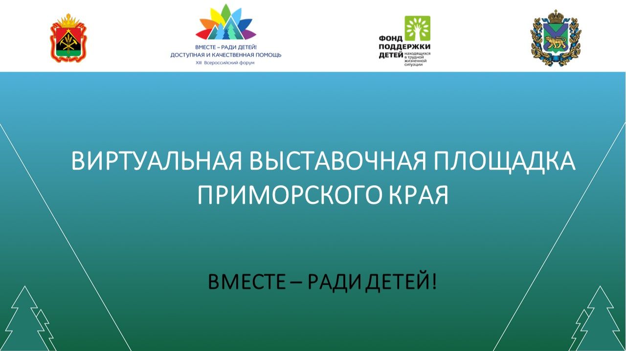 Виртуальная выставочная площадка Приморского края 2022