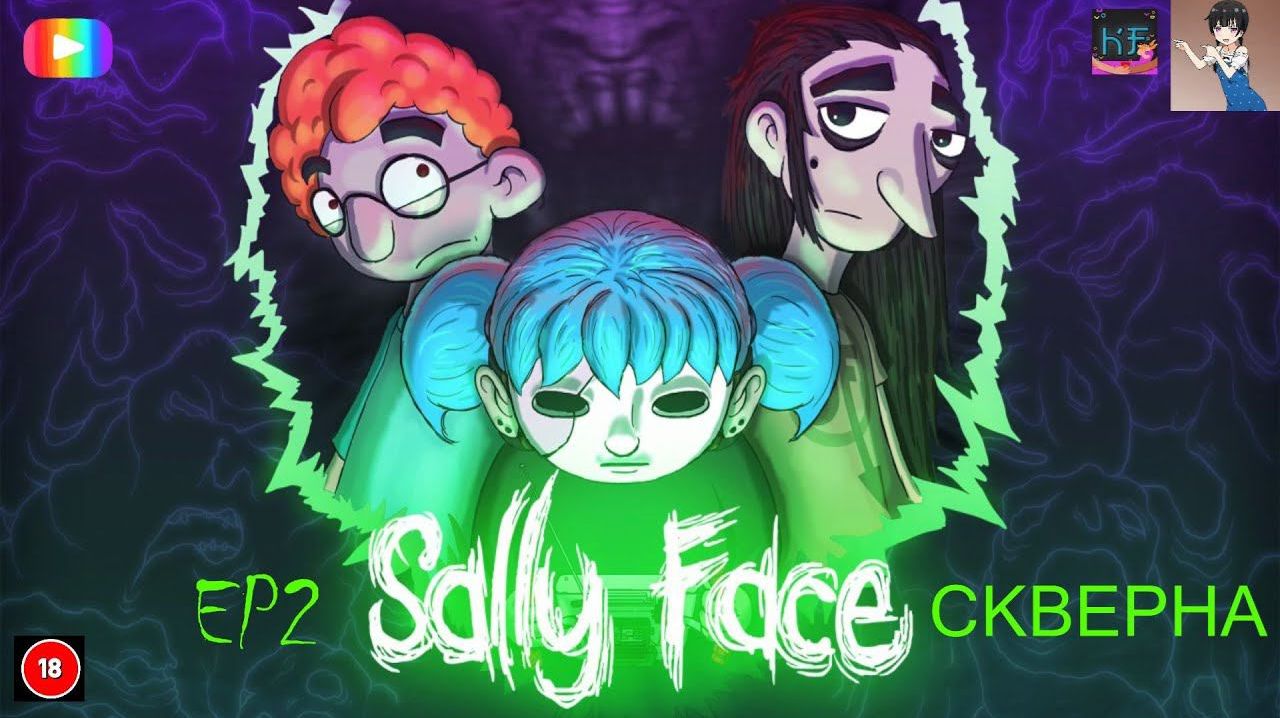 Sally Face Русская озвучка