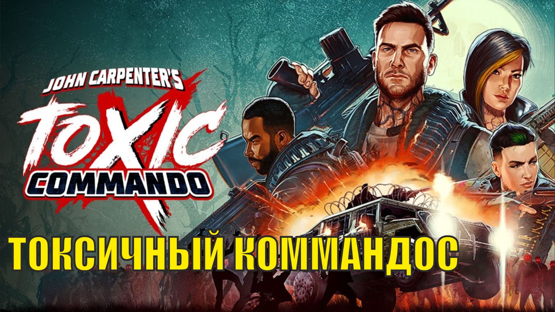 John Carpenter′s Toxic Commando - Токсичный коммандос (кооп)