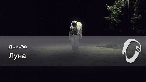 Джи-эй - Луна