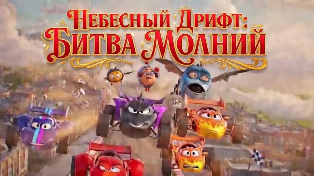 «Небесный Дрифт: Битва Молний»  Cгенерировано с помощью GROK