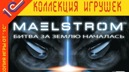 Maelstrom (Ремнанты)