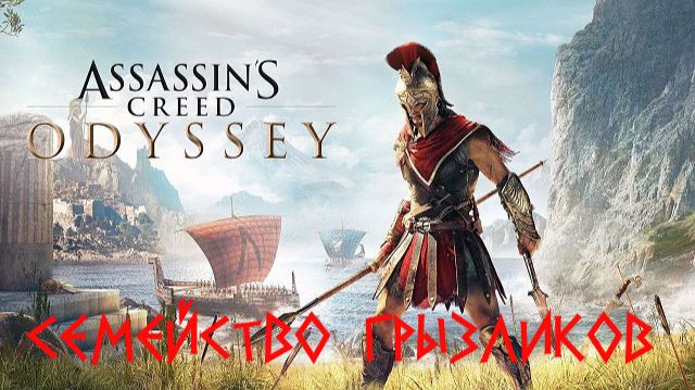 Assassin’s Creed Odyssey