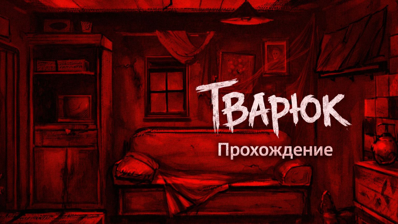 Тварюк Прохождение