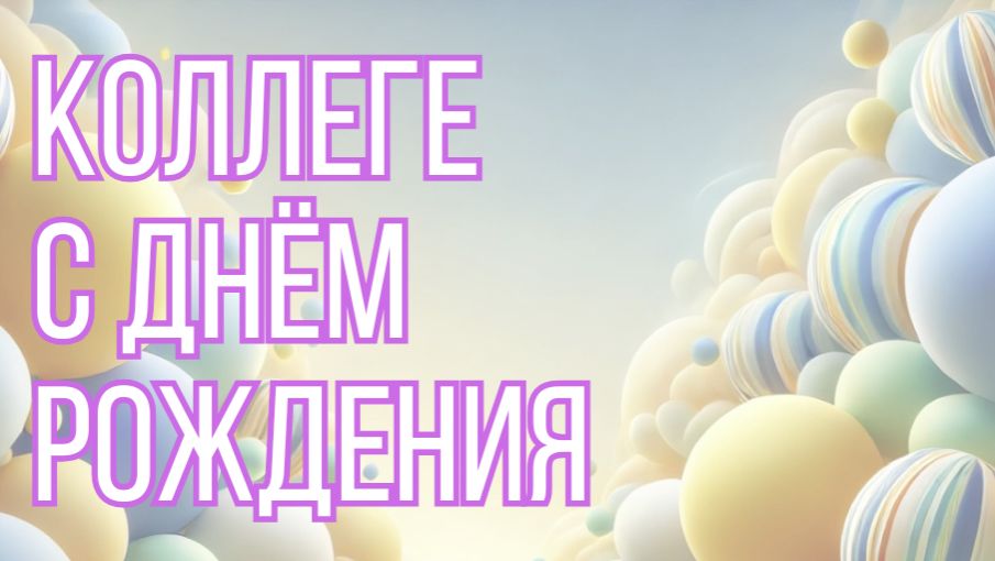 С Днём рождения, коллеге!