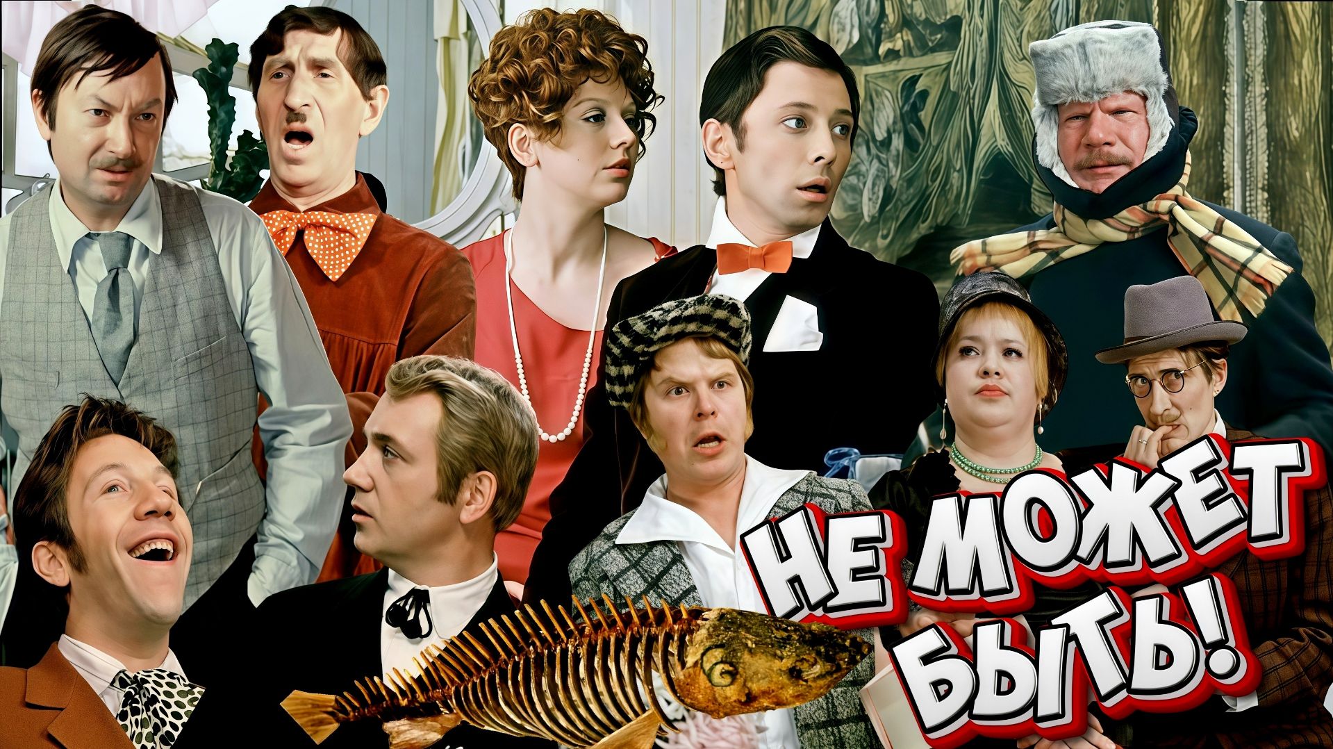 Не может быть!. 1975 г.