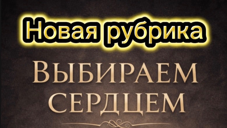 ВЫБИРАЕМ СЕРДЦЕМ