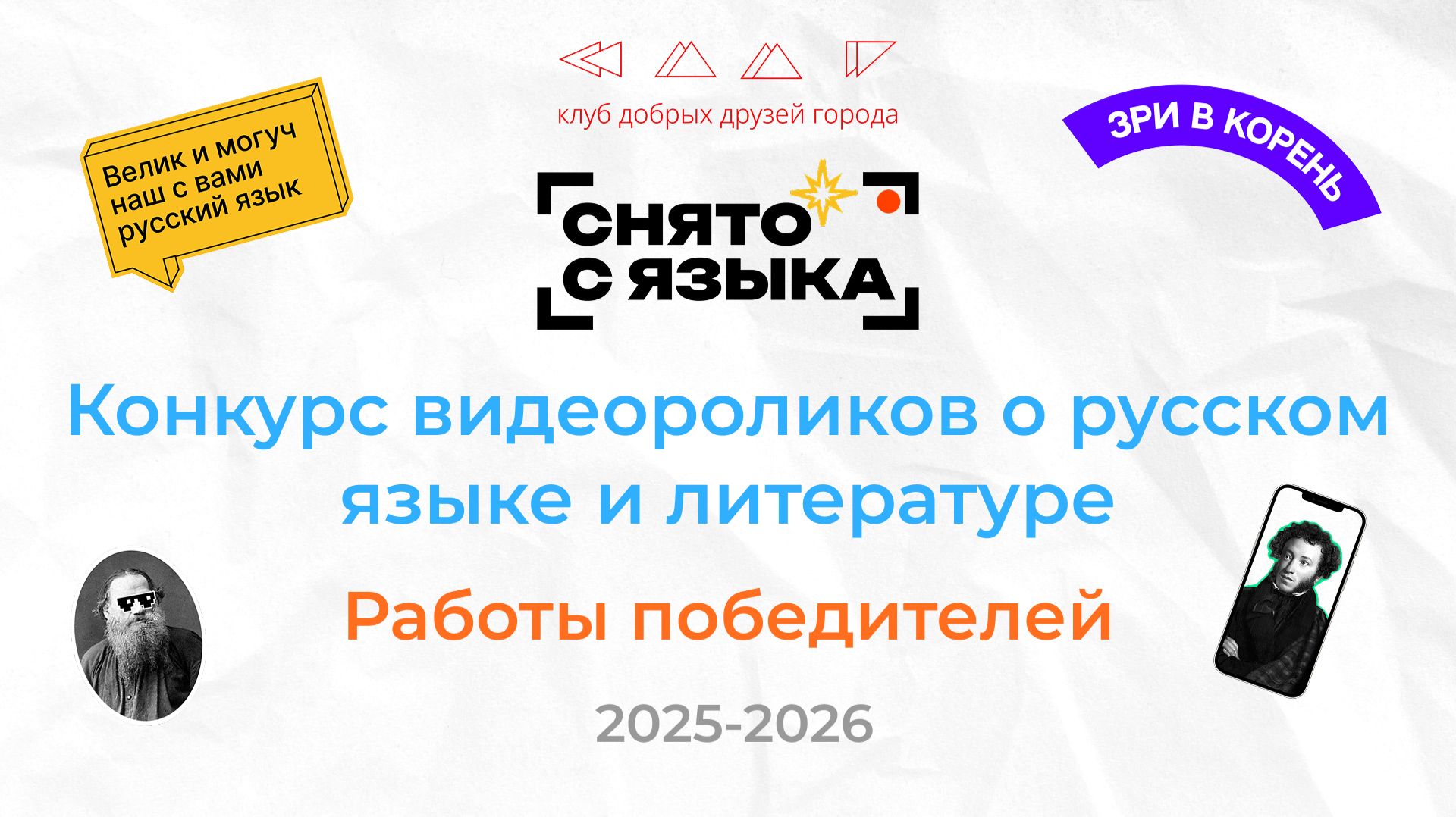 Работы победителей конкурса «Снято с языка» 2025